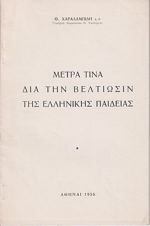 Μέτρα τινά διά την βελτίωσιν της Ελληνικής Παιδείας