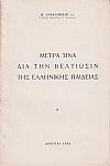 Μέτρα τινά διά την βελτίωσιν της Ελληνικής Παιδείας
