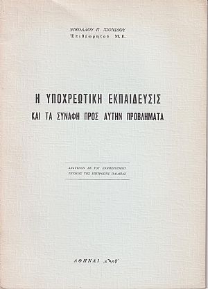 Η υποχρεωτική εκπαίδευσις και τα συναφή προς αυτήν προβλήματα