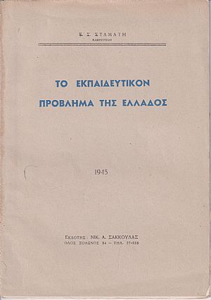 Το εκπαιδευτικόν πρόβλημα της Ελλάδος