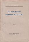 Το εκπαιδευτικόν πρόβλημα της Ελλάδος