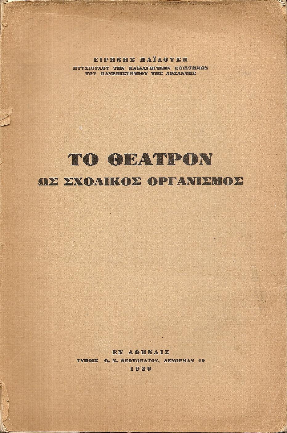 Το Θέατρον ως σχολικός οργανισμός