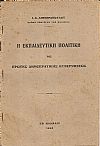 Η εκπαιδευτική πολιτική της πρώτης Δημοκρατικής Κυβερνήσεως