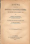 Λόγος εκφωνηθείς εν τω Εθνικώ Πανεπιστημίω την 26ην Νοεμβρίου 1878, Παραδίδοντος την Πρυτανείαν τω διαδόχω  κ. Νικολάω Δαμαλά