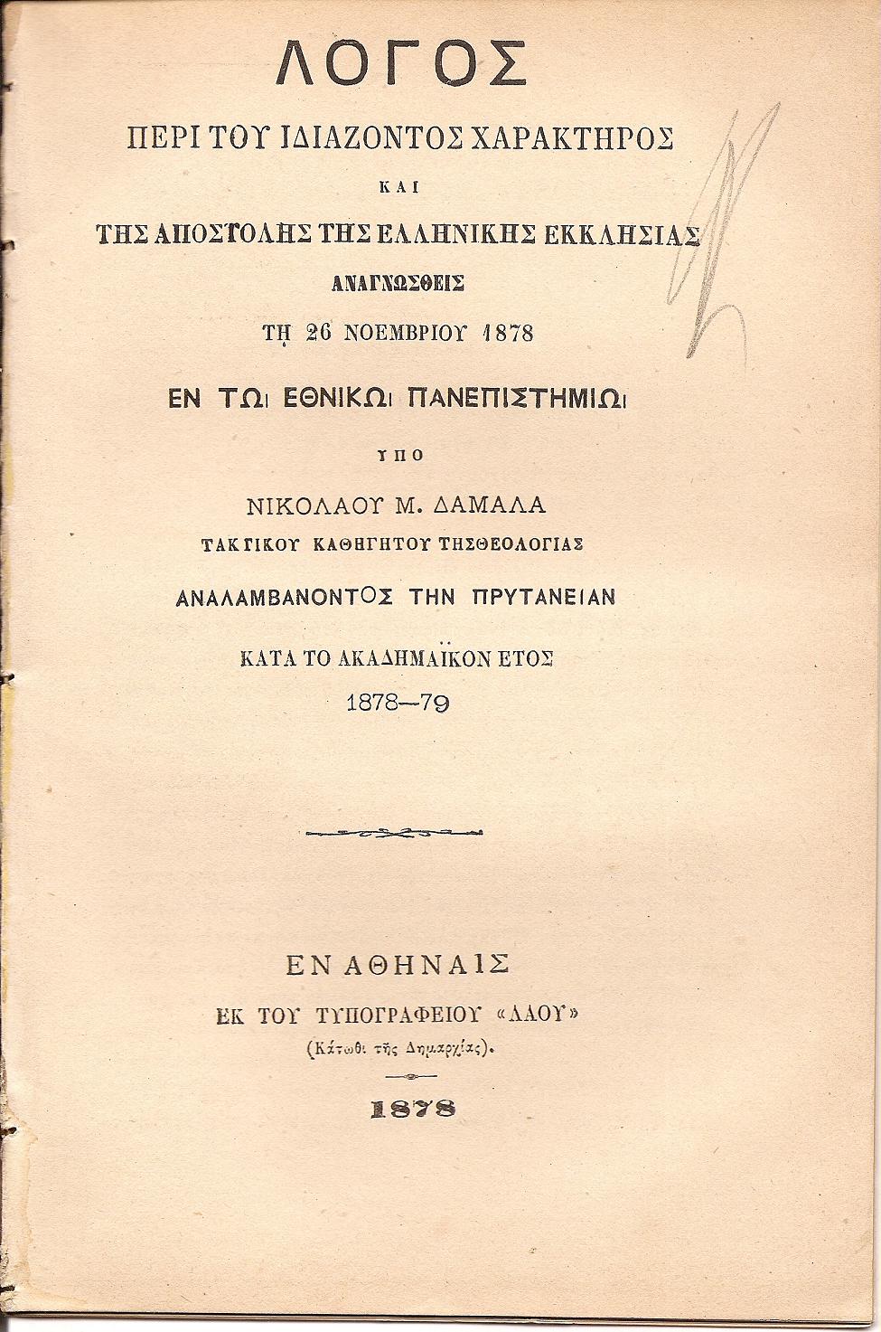 Λόγος περί του ιδιάζοντος χαρακτήρος και της αποστολής της   Ελληνικής  Εκκλησίας.