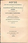 Λόγος περί του ιδιάζοντος χαρακτήρος και της αποστολής της   Ελληνικής  Εκκλησίας.