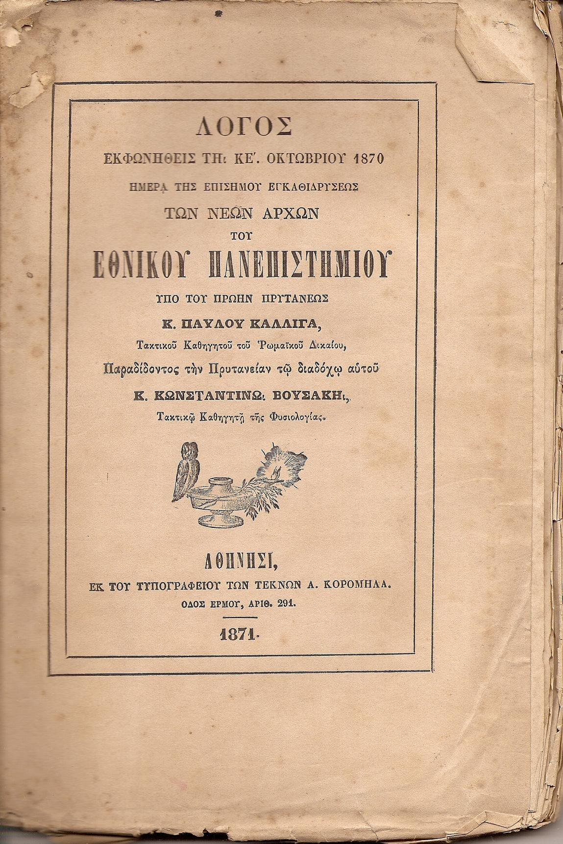 Λόγος εκφωνηθείς τη ΚΕ΄Οκτωβρίου 1870, ημέρα της επισήμου εγκαθιδρύσεως των νέων αρχών