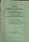 ΛΟΓΟΣ ΕΚΦΩΝΗΘΕΙΣ ΤΗ Λ΄ ΝΟΕΜΒΡΙΟΥ 1875