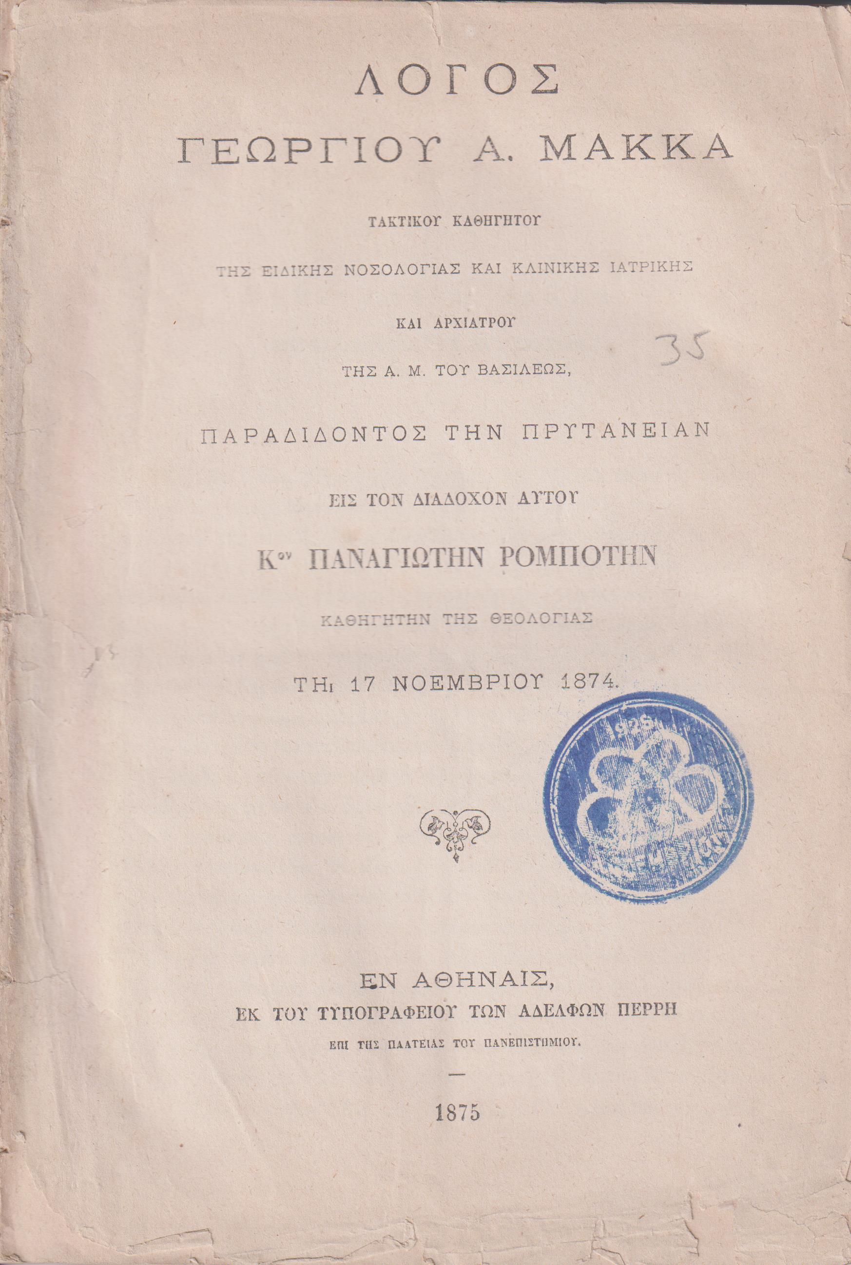 Λόγος παραδίδοντος την Πρυτανείαν εις τον διάδοχον αυτού Κον ΠΑΝΑΓΙΩΤΗΝ  ΡΟΜΠΟΤΗΝ