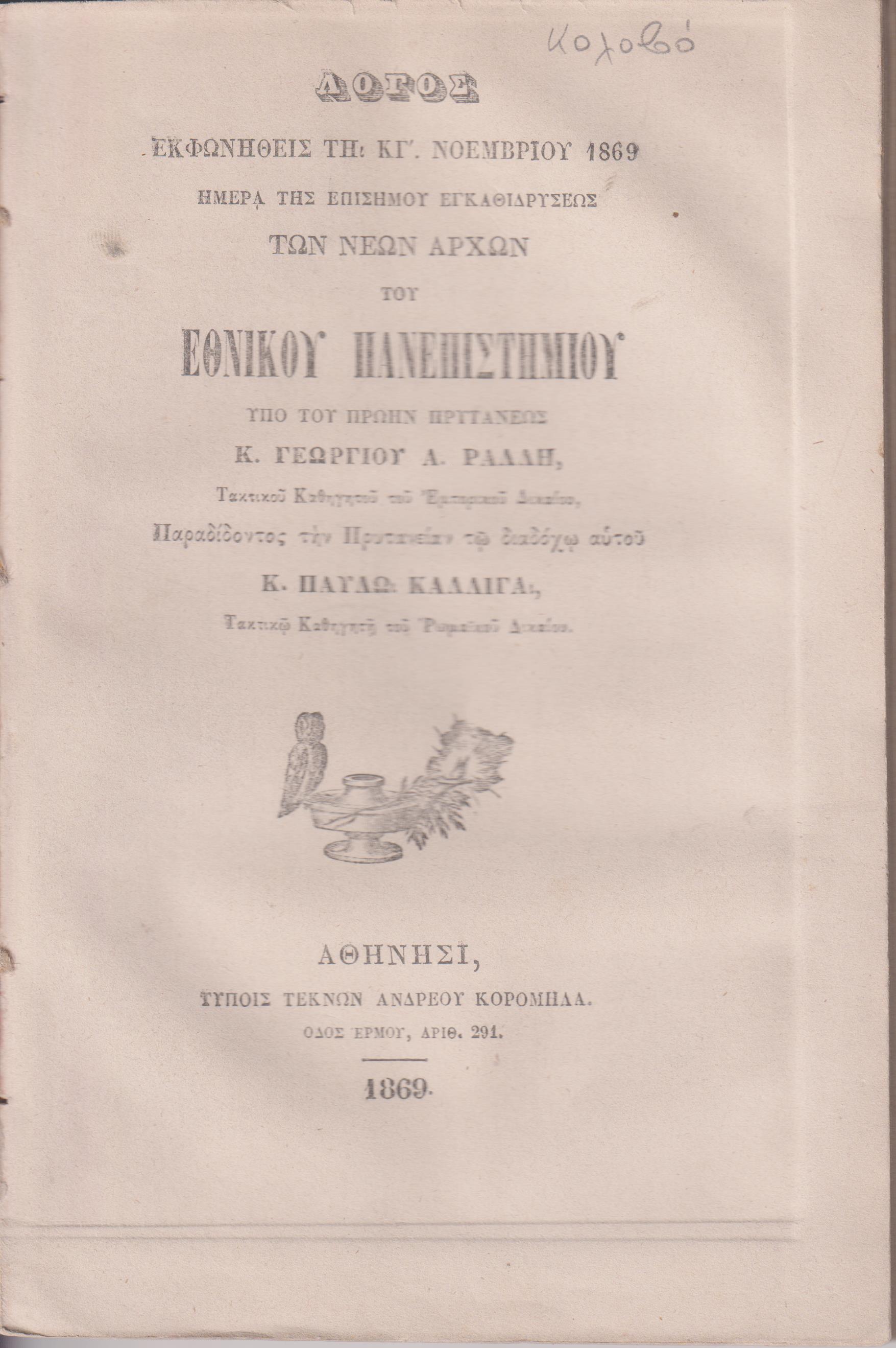 Λόγος εκφωνηθείς τη ΚΓ΄ ΝΟΕΜΒΡΙΟΥ 1869