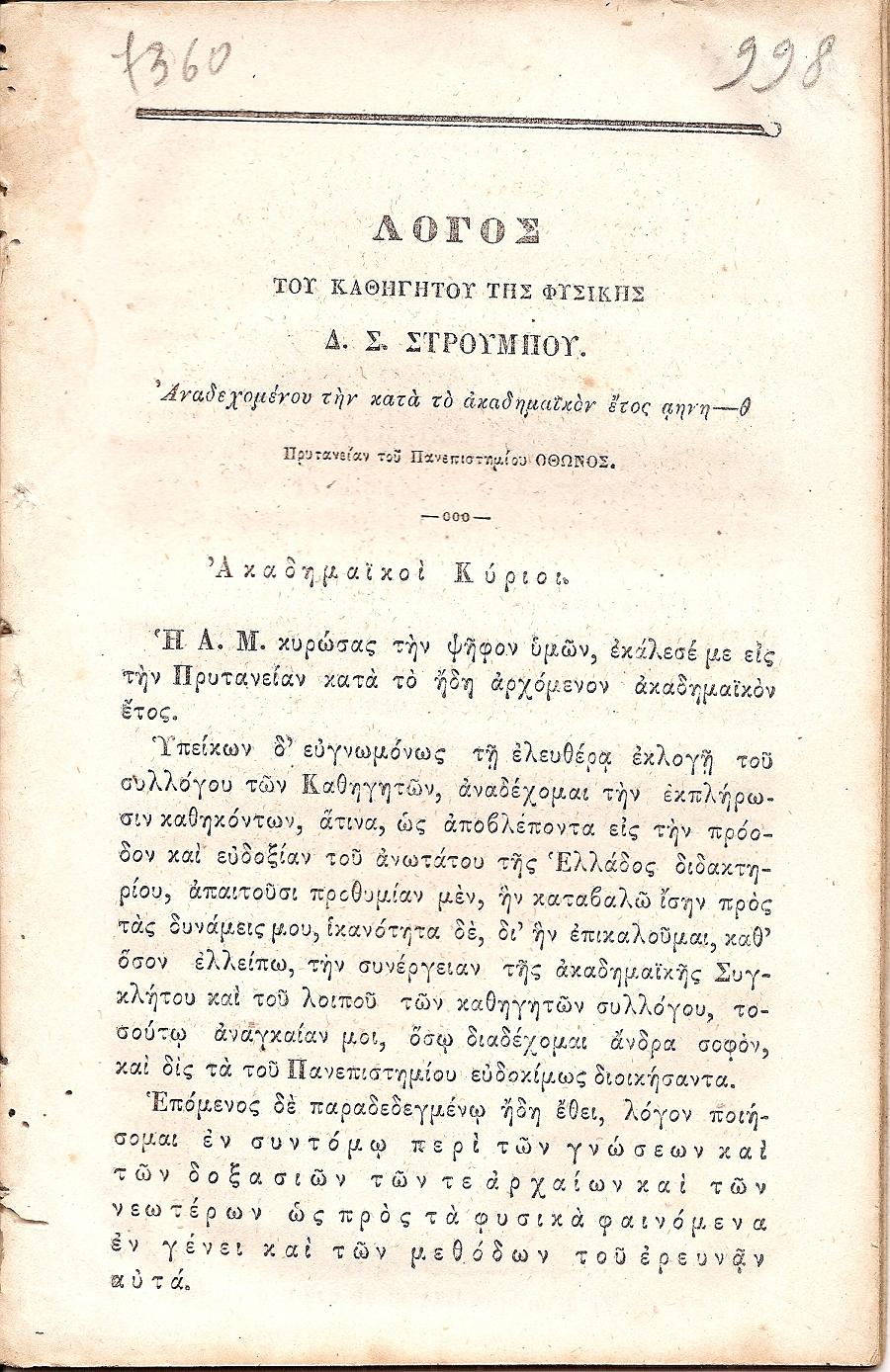 Λόγος του Καθηγητού της Φυσικής . Αναδεχομένου την κατά το ακαδημαϊκόν έτος αηνη-θ(1858-59)