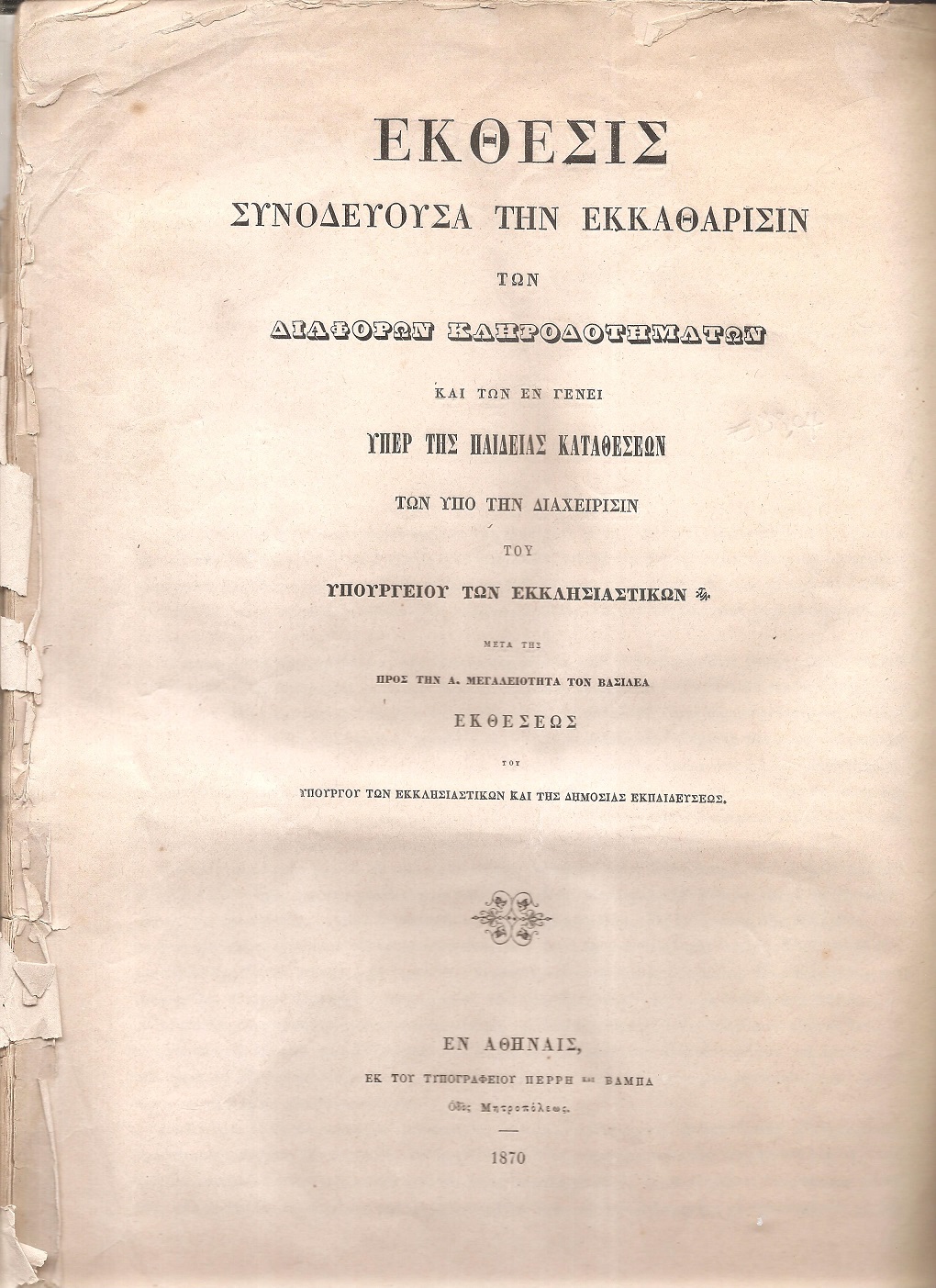 ΕΚΘΕΣΙΣ Συνοδεύουσα την εκκαθάρισιν των διαφόρων Κληροδοτημάτων και των εν γένει υπέρ της Παιδείας