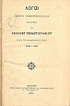 Λόγοι ΠΕΤΡΟΥ ΠΑΠΑΡΡΗΓΟΠΟΥΛΟΥ Πρυτάνεως του Εθνικού Πανεπιστημίου κατά το Ακαδημαϊκόν έτος 1888-1889