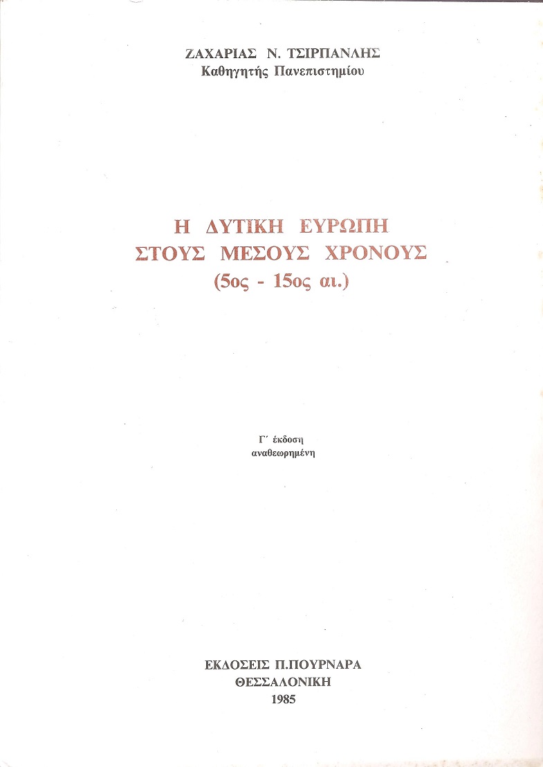 Η Δυτική Ευρώπη στους μέσους χρόνους, 5ος -15ος αι. Γ΄ έκδ. αναθεωρημένη