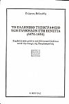 Το Ελληνικό τυπογραφείο των Γλυκήδων στη Βενετία. (1670-1854).