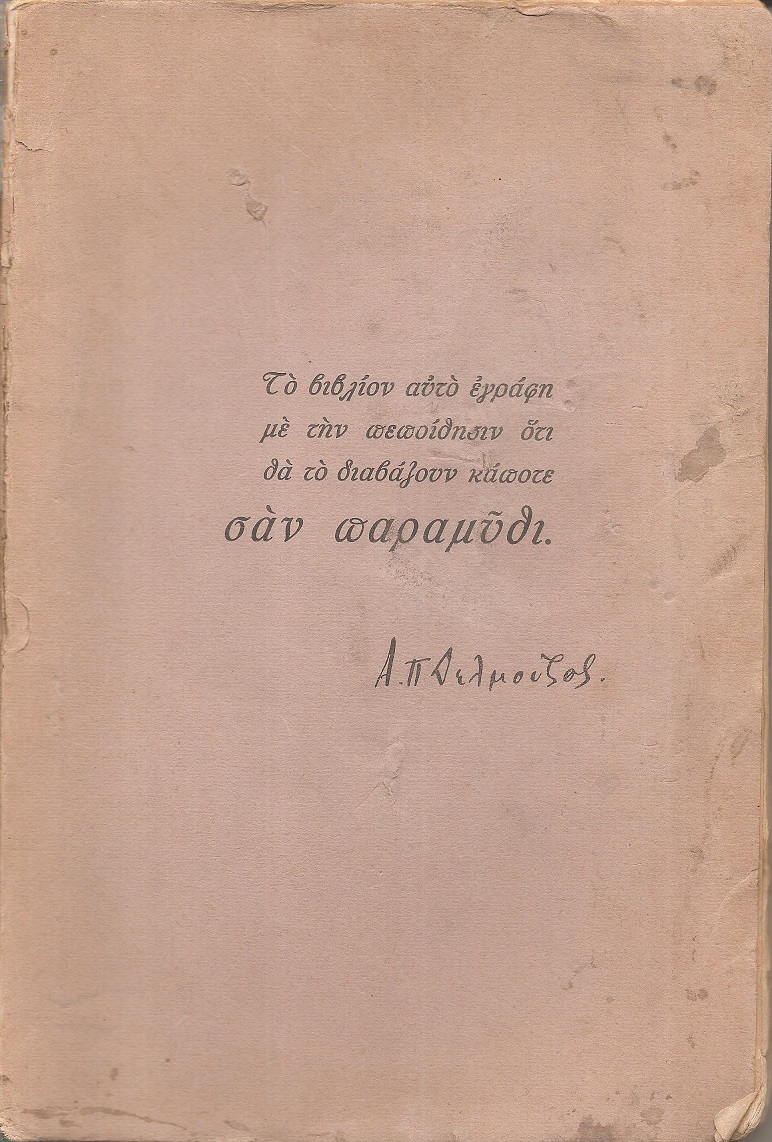 Το βιβλίον αυτό εγράφη  με την πεποίθησιν ότι θα το διαβάζουν κάποτε σαν παραμύθι