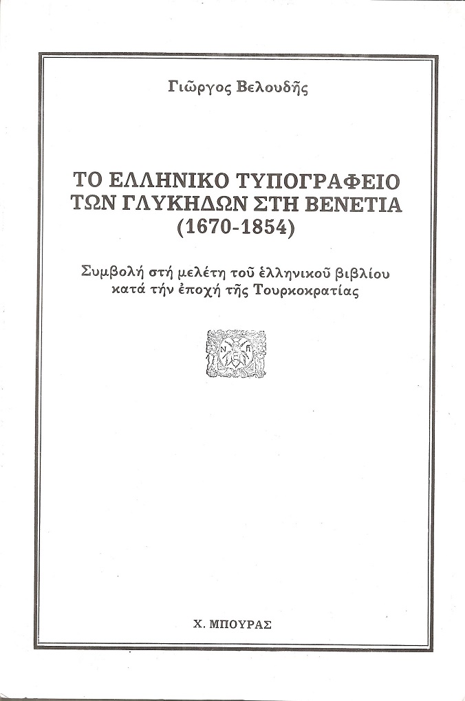 Το Ελληνικό τυπογραφείο των Γλυκήδων στη Βενετία. (1670-1854)
