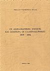 Οι διαβαλκανικές σχέσεις και ιδιαίτερα οι Ελληνοσερβικές 1830-1896 