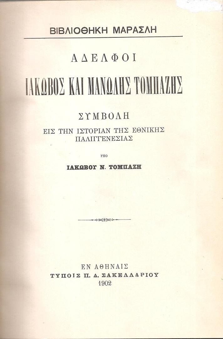 Αδελφοί Ιάκωβος και Μανώλης Τομπάζης. Συμβολή εις την ιστορίαν της Εθνικής Παλιγγενεσίας