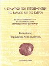 Α΄ Συνάντηση Βυζαντινολόγων της Ελλάδος και της Κύπρου