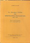 Τα σχολικά κτίρια της πρωτοβάθμιας εκπαίδευσης 1821-1929