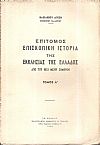 Επίτομος Επισκοπική ιστορία της Εκκλησίας της Ελλάδος από του 1833 μέχρι σήμερον . Τόμος Α΄(μόνο)