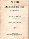 Λόγοι των Αγίων της Εκκλησίας Πατέρων- κατά μετάφρασιν