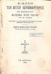 ΔΙΔΑΧΗ του Αγίου Ιερομάρτυρος και Ισαποστόλου Κοσμά του Νέου του εξ Αιτωλίας