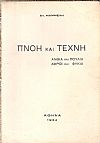 Πνοή και Τέχνη. ΄Ανθια και πουλιά-αφροί και φύκια.