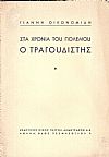 Στα χρόνια του πολέμου- ο τραγουδιστής. Συμφωνικό ποίημα.