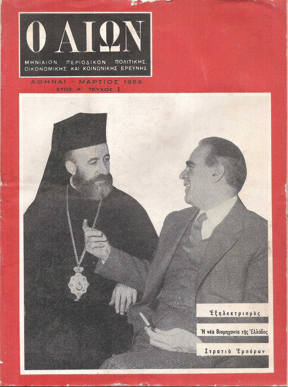 Ο ΑΙΩΝ, 1959-1966 