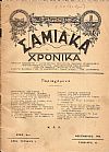 ΣΑΜΙΑΚΑ ΧΡΟΝΙΚΑ  ΄Ετος Αον, αριθ.τεύχους 1[Δεκέμβριος 1938], Μηνιαία Φιλολογική-Ιστορική και Τουριστική Σαμιακή Επιθεώρησις