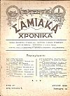 ΣΑΜΙΑΚΑ ΧΡΟΝΙΚΑ ΄Ετος Αον, αριθ.τεύχους 5[Απρίλιος 1939], Μηνιαία Φιλολογική-Ιστορική και Τουριστική Σαμιακή Επιθεώρησις