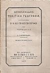 Στοιχειώδης Πολιτική Γεωγραφία, συνταχθείσα επί τη βάσει των νεωτάτων γεωγραφιών της Γερμανίας. Προς χρήσιν των Ελληνικών Σχολείων