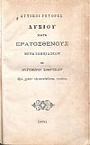 Αττικοί Ρήτορες. Λυσίου κατά Ερατοσθένους μετά σημειώσεων. Προς χρήσιν της σπουδαζούσης νεολαίας