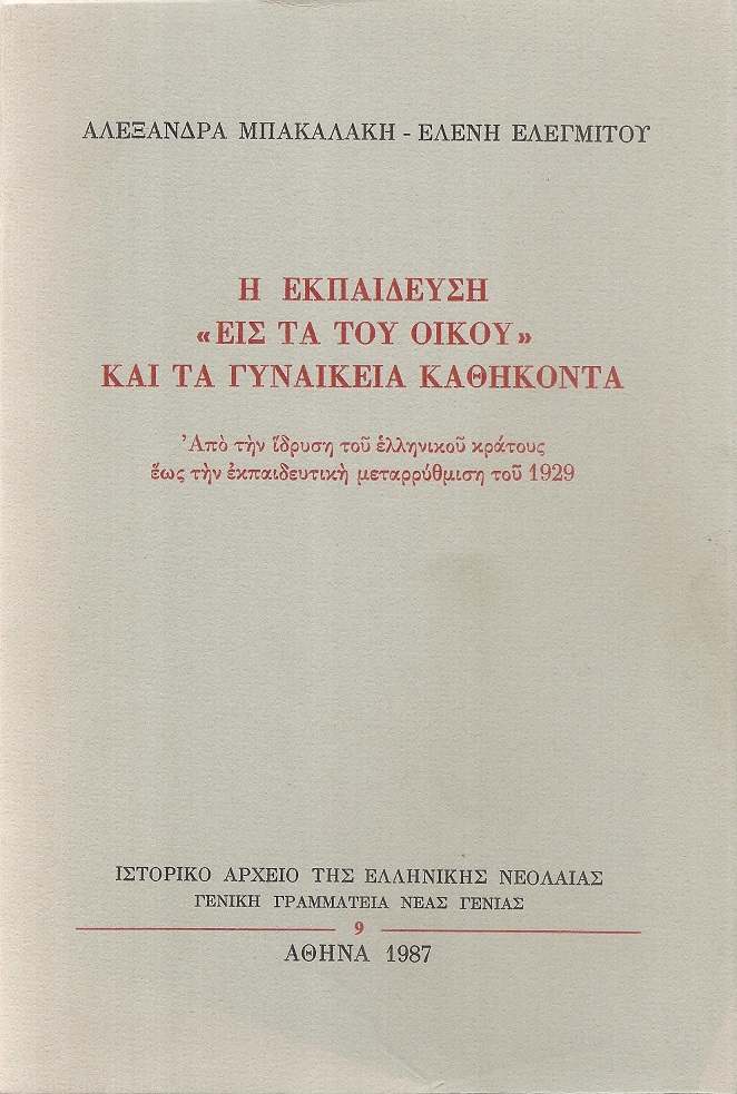 Η Εκπαίδευση «Εις τα του Οίκου» και τα γυναικεία καθήκοντα