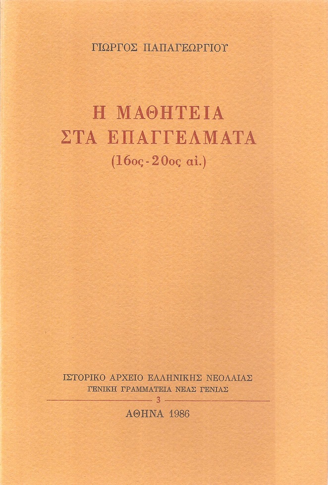 Η μαθητεία στα επαγγέλματα (16ος-20ος αι.)