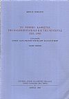 Το νομικό καθεστώς της παιδικής ηλικίας και της νεότητας 1833-1900. Τόμοι Α'+Β'