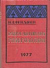 Μακεδονικόν Ημερολόγιον 1977