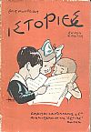 Ιστορίες. Αναγνωστικό Β' ∆ημοτικού