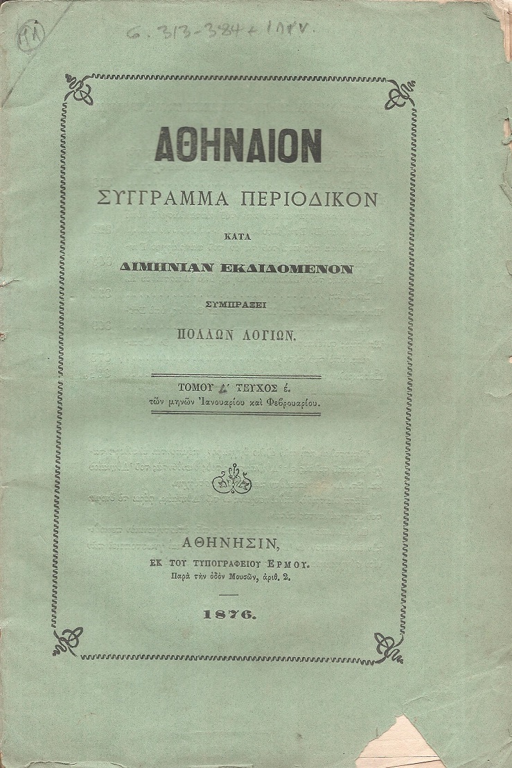 ΑΘΗΝΑΙΟΝ τόμος Δ΄τεύχος ε΄, των μηνών Ιανουαρίου και Φεβρουαρίου 1876