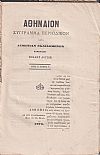 ΑΘΗΝΑΙΟΝ  έτος Ζ΄,τόμος Ζ΄ 1879, Σύγγραμμα περιοδικόν κατά διμηνίαν εκδιδόμενον, συμπράξει πολλών Λογίων