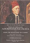 Απομνημονεύματα, ήτοι Ιστορία της Επαναστάσεως των Ελλήνων, τόμοι έξι (6)