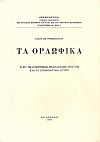 Τα Ορλωφικά. Η εν Πελοποννήσω επανάστασις τού 1770 και τα επακόλουθα αυτής