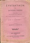 Συντακτικόν της Λατινικής γλώσσης,  προς χρήσιν των μαθητών των Γυμνασίων