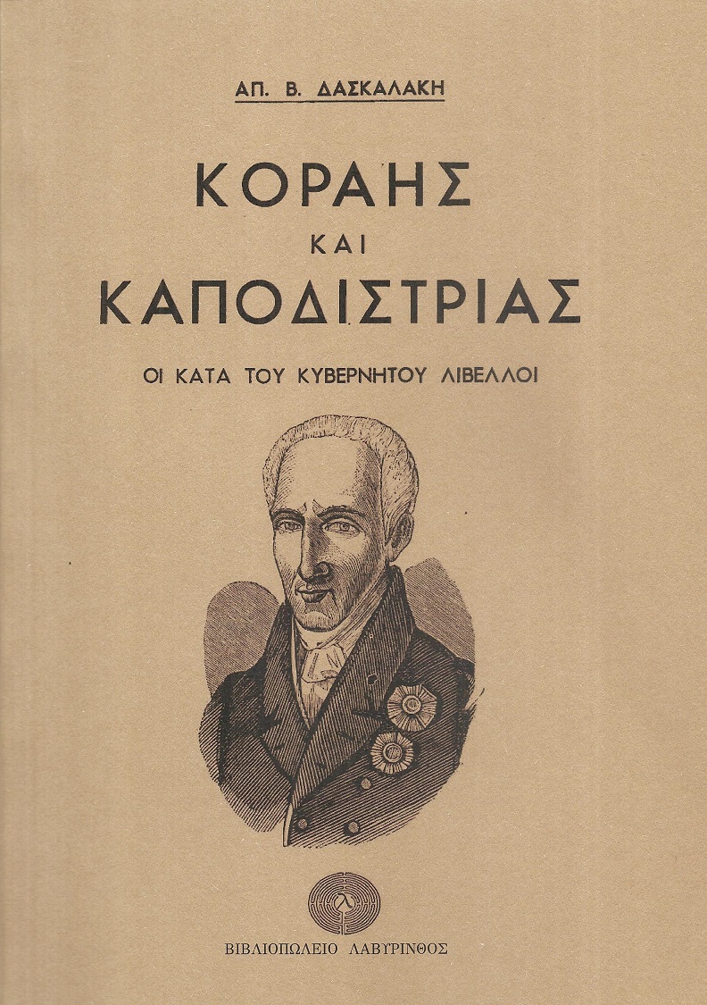 Κοραής και Καποδίστριας. Οι κατά του Κυβερνήτου λίβελλοι