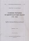 Το Βενετικόν Τυπογραφείον του Δημητρίου και του Πάνου Θεοδοσίου (1755-1824)