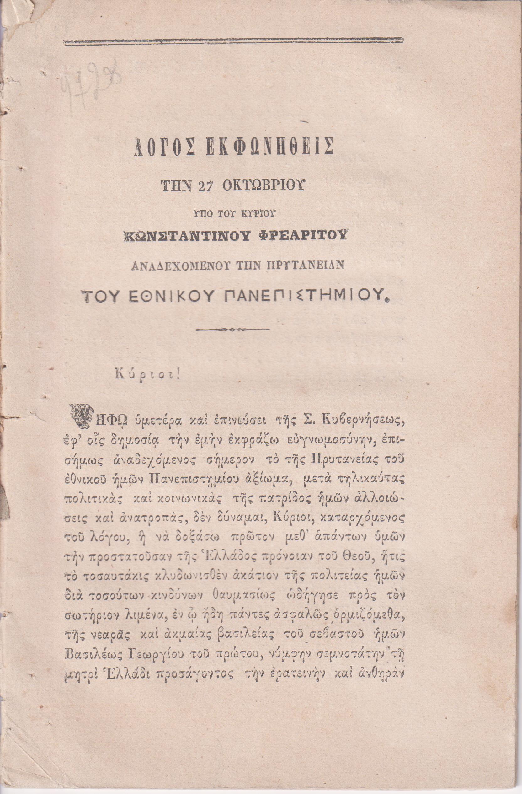 Λόγος εκφωνηθείς την 27 Οκτωβρίου αναδεχομένου