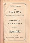 Η ΣΦΑΙΡΑ, επιστημονίκον-φιλολογικόν και καλλιτεχνικόν Λεύκωμα.΄Ετος Γ΄, 1903