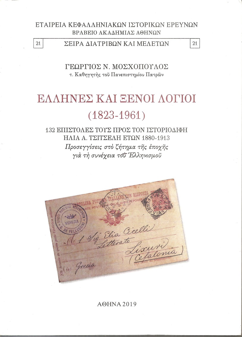 ΄Ελληνες και ξένοι λόγιοι (1823-1961). 132 Επιστολές  τους προς τον ιστοριοδίφη Ηλία Α. Τσιτσέλη ετών 1880-1913